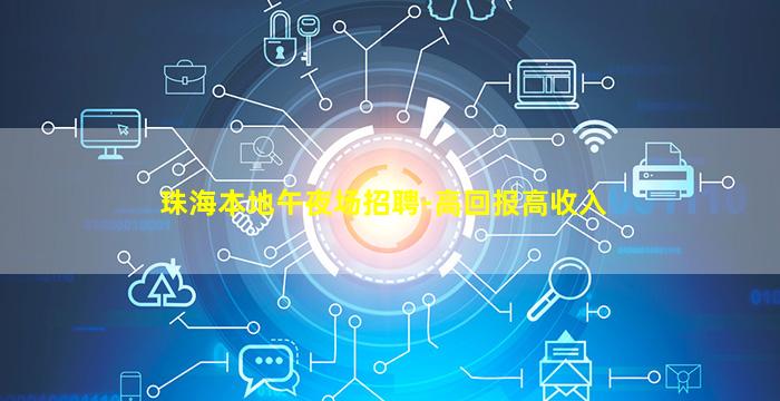 珠海本地午夜场招聘-高回报高收入